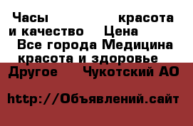 Часы Anne Klein - красота и качество! › Цена ­ 2 990 - Все города Медицина, красота и здоровье » Другое   . Чукотский АО